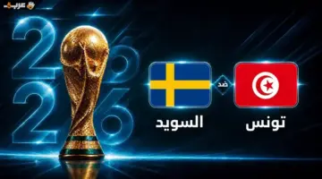 تونس تواجه السويد في أولى مباريات كأس العالم 2026 موعد المباراة الكامل