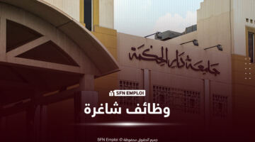 جامعة دار الحكمة تعلن عن وظائف أكاديمية وإدارية شاغرة في تخصصات متعددة بالمملكة العربية السعودية