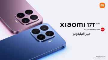 جريدة الرياض | شاومي تعلن عن توفر سلسلة Xiaomi 17T الجديدة في المملكة العربية السعودية