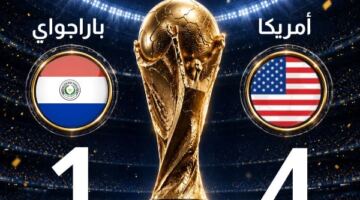 خالد طلعت: فوز أمريكا على باراجواي يدخل التاريخ من أوسع أبوابه
                                                
                                                
                                                    13/06/2026 04:23 م
                                                
                                                
                                                    أكد الإعلامي خالد طلعت أن فوز منتخب الولايات المتحدة الأمريكية على باراجواي بنتيجة 4-1 في كأس العالم يعد إنجازًا تاريخيًا على أكثر من صعيد.