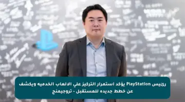 رئيس PlayStation يؤكد استمرار التركيز على الألعاب الخدمية ويكشف عن خطط جديدة للمستقبل – تروجيمنج