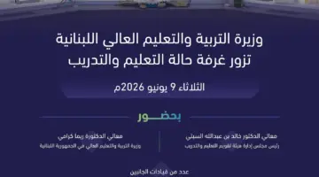 رئيس مجلس إدارة هيئة تقويم التعليم يلتقي وزيرة التربية والتعليم العالي اللبنانية