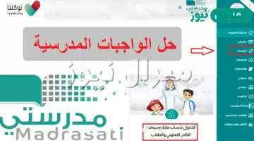 رابط منصة مدرستي الواجبات المدرسية للمرحلة الابتدائية إلكترونيًا