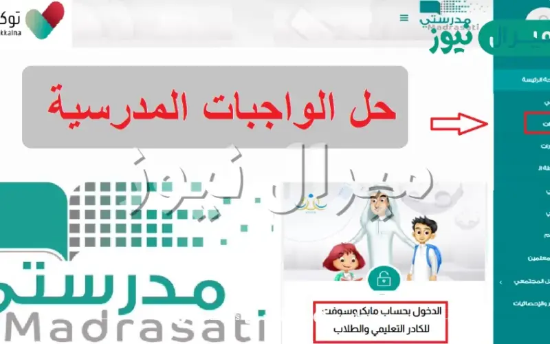 رابط منصة مدرستي الواجبات المدرسية للمرحلة الابتدائية إلكترونيًا