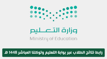 رابط نتائج الطلاب عبر بوابة التعليم وتوكلنا المباشر 1448 هـ
