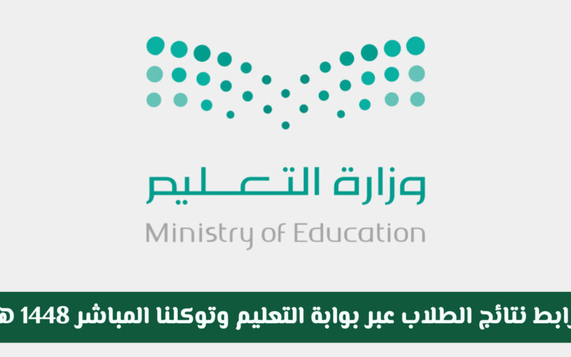 رابط نتائج الطلاب عبر بوابة التعليم وتوكلنا المباشر 1448 هـ