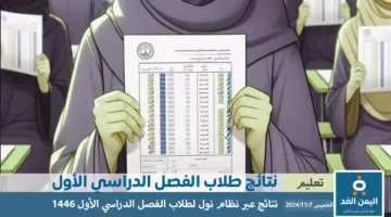 رابط نظام نور لنتائج الطلاب 1448 خطوات الاستعلام عن نتائج الفصل الدراسي الأول