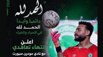 رسالة وداع من أبو جبل بعد انتهاء تجربته مع مودرن سبورت
                                                
                                                
                                                    12/06/2026 12:06 م
                                                
                                                
                                                    وجه حارس المرمى محمد ابو جبل، رسالة لجمهوره بعد إعلانه انتهاء تعاقده مع نادي مودرن سبورت.