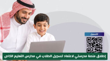 رسمياً.. إطلاق منصة madares.sa لاعتماد تسجيل الطلاب في مدارس التعليم الخاص بالمملكة