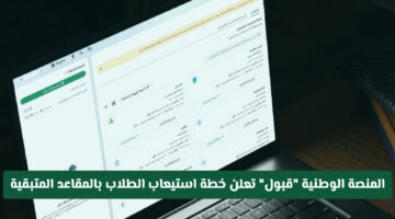 رسمياً.. المنصة الوطنية للقبول الموحد “قبول” تعلن خطة استيعاب الطلاب بالمقاعد المتبقية (آلية الفرز)
