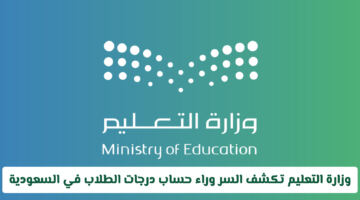 رسمياً.. وزارة التعليم تعلن الطريقة الجديدة لاحتساب درجات الطلاب في السعودية