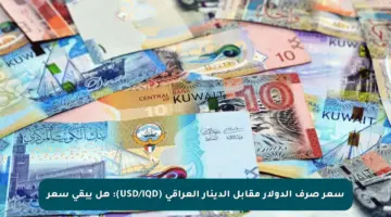 سعر صرف الدولار مقابل الدينار العراقي (USD/IQD): هل يبقى سعر