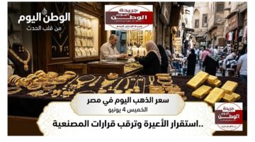 سعر الذهب اليوم في مصر الخميس 4 يونيو .. استقرار الأعيرة وترقب قرارات المصنعية