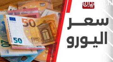 سعر اليورو يتراجع أمام الجنيه بالبنوك في ختام تعاملات اليوم – مقالات نيوز