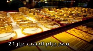 سعر جرام الذهب السبت 13 يونيو 2026   – خبري نيوز