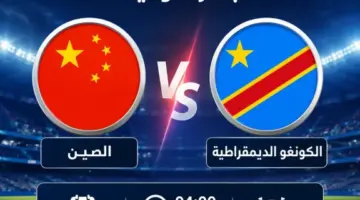 شاهد مجانًا.. القنوات الناقلة لمباراة الصين ضد الكونغو في بطولة تولون الدولية