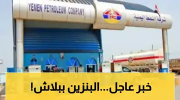 شركة النفط اليمنية تعلن عن تخفيض خيالي في أسعار البنزين والديزل ضمن التسعيرة الجديدة للمحروقات.. بكم الدبة أصبحت اليوم ؟!