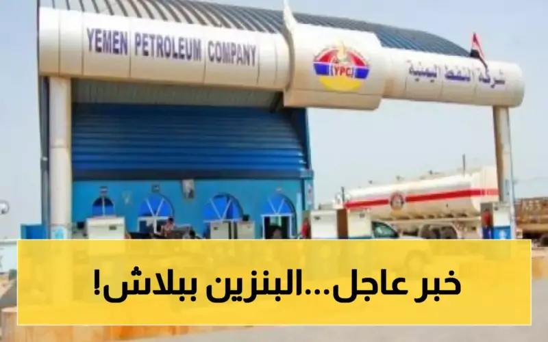 شركة النفط اليمنية تعلن عن تخفيض خيالي في أسعار البنزين والديزل ضمن التسعيرة الجديدة للمحروقات.. بكم الدبة أصبحت اليوم ؟!