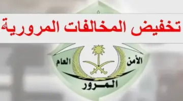 شروط الاستفادة من خدمة تخفيض المخالفات المرورية.. المرور السعودي يوضح