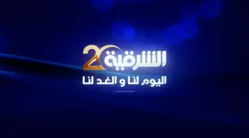 شفرة biss قناة الشرقية الناقلة لكأس العالم 2026