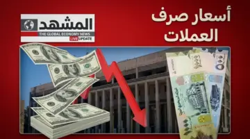 صادم: فجوة أسعار الجنون بين صنعاء وعدن… الريال ينخفض 1117 ريالاً للدولار بين العاصمتين!