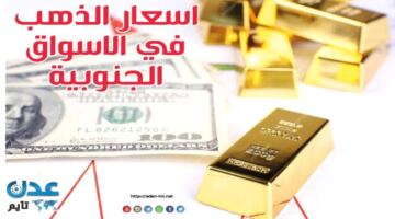 صرف العملات والذهب – النشرة اليومية لأسعار الذهب في الأسواق الجنوبية 24 يونيو 2026