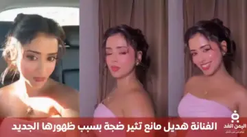 صور هديل مانع تثير ضجة بسبب الظهور الجديد.. تعرف التفاصيل