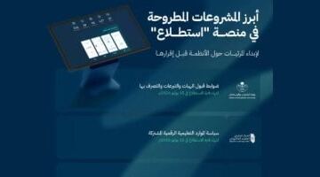 طرح 25 مشروعا عبر منصة “استطلاع” لأخذ مرئيات العموم فى السعودية
