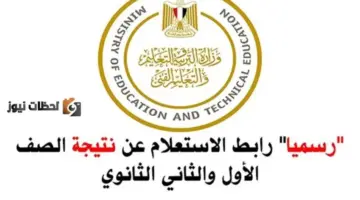 “طلع النتيجة” نتيجة الصف الأول الثانوي الترم الثاني 2026 وزارة التربية والتعليم المصرية