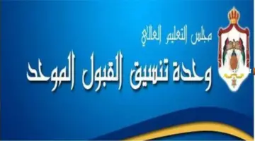 ” ظهرت رسميا في الأردن ” نتائج القبول الموحد في الأردن 2026