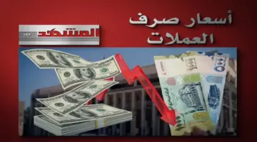 عاجل: انفجار أسعار صرف الريال اليمني مساء الأحد… مقارنة صادمة بين عدن (1577 دولار) وصنعاء (540 دولار)!