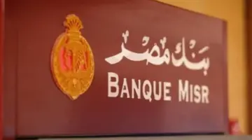 غلق حساب بنك مصر.. الخطوات الرسمية والأوراق المطلوبة
