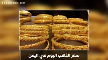 في صنعاء 67,411 عيار 21 أسعار الذهب في اليمن 12 يونيو 2026 اليوم الجمعة