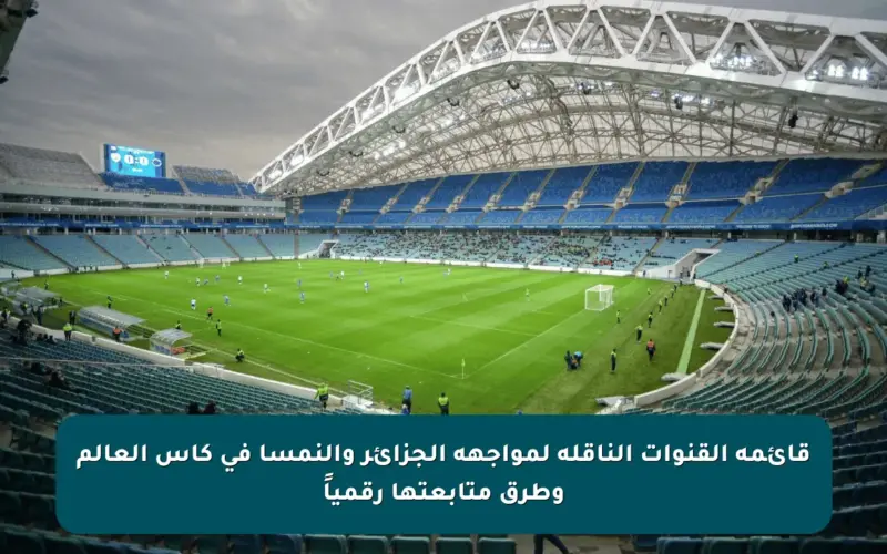 قائمة القنوات الناقلة لمواجهة الجزائر والنمسا في كأس العالم وطرق متابعتها رقمياً