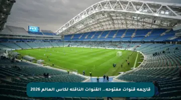 قائمة قنوات مفتوحة.. القنوات الناقلة لكأس العالم 2026