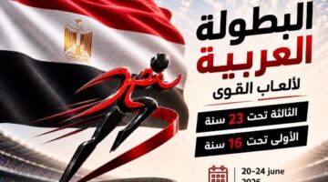 قبل انطلاق منافساتها بالإسماعيلية..15 دولة عربية تؤكد مشاركتها في البطولة العربية لألعاب القوى
                                                
                                                
                                                    17/06/2026 02:03 م
                                                
                                                
                                                    ، تتواصل الاستعدادات النهائية لاستضافة البطولة العربية الأولى لألعاب القوى تحت 16 عامًا والبطولة العربية الثالثة لألعاب القوى تحت 23 عامًا، والمقرر إقامتهما بمدينة الإسماعيلية خلال الفترة من 20 إلى 24