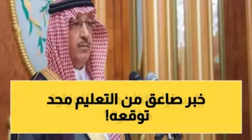 قرار تعليمي صادم يهز الأوساط التربوية.. وزارة التعليم السعودية تحقق إنجازاً تاريخياً بنسبة 63% نجاح