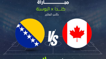 قمة نارية.. الآن مباراة كندا ضد البوسنة والهرسك في كأس العالم 2026 عبر القنوات الناقلة