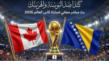 كأس العالم 2026 – موعد مباراة كندا ضد البوسنة والهرسك