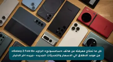 كل ما تحتاج معرفته عن هاتف «سامسونج» الرائد «Galaxy Z Fold 8» من موعد الإطلاق إلى الأسعار والتحديثات الجديدة – جريدة آخر الأخبار