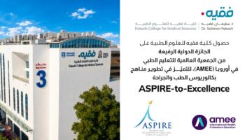 كلية فقيه للعلوم الطبية تحصد جائزة (ASPIRE-to-Excellence) العالمية في تطوير المناهج الطبية لعام 2026