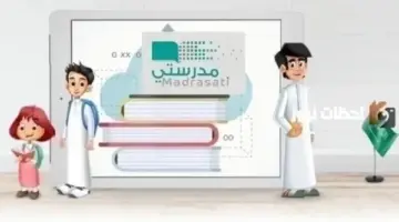 كيف يمكنني تسجيل الدخول في منصة مدرستي عبر الرابط الجديد 2026