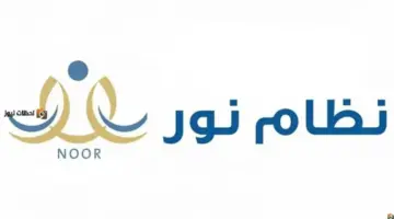 كيفية التسجيل في نظام نور برقم الهوية فقط 1448 الثانوي