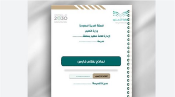كيفية الوصول إلى ميثاق الأداء الوظيفي وتحديد العام الدراسي في نظام فارس  منذ أقل من ساعتين