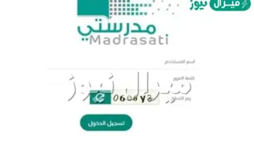 كيفية تسجيل الدخول إلى منصة مدرستي التعليمية madrasati لجميع المراحل الدراسية