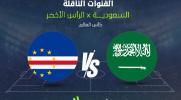 كيفية مشاهدة مباراة السعودية والرأس الأخضر بث مباشر في كأس العالم