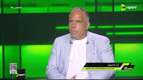لانجيلير يشيد بموهبة حمزة عبد الكريم: لاعب مبشر  ويمتلك إمكانيات استثنائية
                                                
                                                
                                                    10/06/2026 09:55 ص
                                                
                                                
                                                    أشاد أرت لانجيلير، المدير الفني السابق لقطاع الناشئين بالنادي الأهلي، بقدرات حمزة عبد الكريم، مؤكدًا أنه لاعب موهوب للغاية ويمتلك إمكانيات مميزة تؤهله لمستقبل كبير.