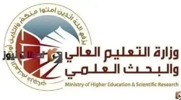 لينك نتائج القبول الموازي 2026/2026 في العراق من موقع mohesr.gov.iq وزارة التربية والتعليم العراقية PDF