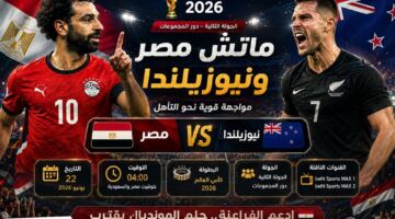 ماتش مصر ونيوزيلندا اليوم في كأس العالم 2026