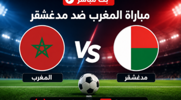 مباراة المغرب ضد مدغشقر بث مباشر – قناة الرياضية مباشر Arryadia